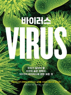 cover image of 바이러스